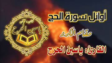 ما تيسر من ||سورة الحج بصوت القارئ ||ياسين الحرح ، ||مقام الكرد