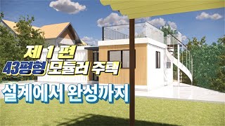 첫번째 편 : 포천에 위치한 43평 모듈러 건물의 설계단계에서 제작 설치까지 전과정을 영상에 담았습니다 / 모듈러 주택 / 컨테이너 하우스/ 조립식 주택 by PARKnPARK 팍앤팍 654 views 3 months ago 7 minutes, 30 seconds