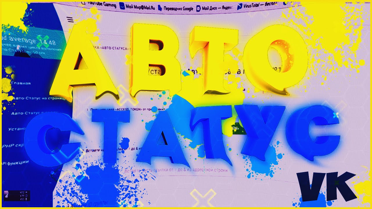 Авто статус вк