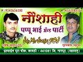 Bharosa tujh pe hai aisa mujhe garib nawaz (naushahi pappu qawwal kamptee) new jhankar 2018 Mp3 Song