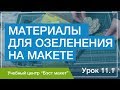 Материалы для озеленения на макете. Уроки макетирования. Урок 11.1.