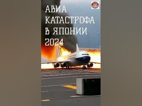 💥😱Авиакатастрофа в #Японии #2024 #boeing #event #crash #world #news # ...
