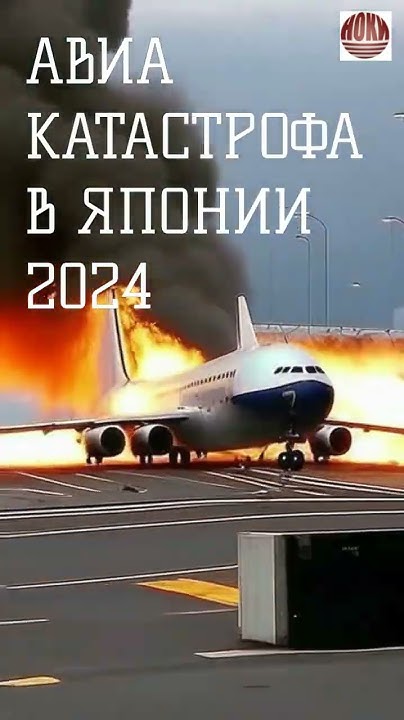💥😱Авиакатастрофа в #Японии #2024 #boeing #events #crash #world #news # ...