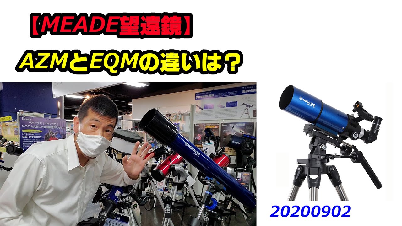 【MEADE天体望遠鏡】AZMとEQMの違いをケンコー・トキナーサービスショップで確認！（動画No.741）