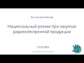 Госзакупки | Нац. режим при закупках радиоэлектронной продукции. Практика применения Постановления