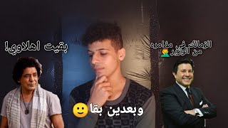 الكنج منير بقا اهلاوي؟  وهاني شاكر زعلان علي الزمالك