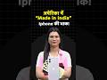 अमेरिका में “Made in India” Iphone की धाक! #shortvideo #shorts
