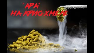 ВАРИМ ПИВО &quot;АРА на крио-хмелях&quot;+КОНКУРС!!!!!!!!!!!!!!!