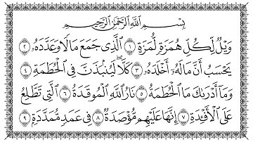 سورة الهمزة 104  Al-Humaza   مكتوبة بصوت القارئ سعد الغامدي وجودة فائقة 4K Ultra HD