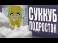 ОБЗОР НА SCP-166 СУККУБ ПОДРОСТОК MINECRAFT!