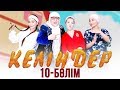 Келіндер 3-маусым 10-бөлім (18.03.2019)