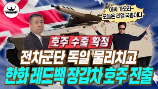 호주에서 독일 라인메탈을 누른 레드백 그러나 사실은