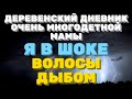 ДЕРЕВЕНСКИЙ ДНЕВНИК очень многодетной мамы. Мать героиня. Я в ШОКЕ, Волосы ДЫБОМ.