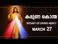 കരുണ കൊന്ത I Karuna kontha I ROSARY OF DIVINE MERCY I March 27 I Wednesday I 6.00 PM