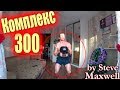 Легендарный гиревой комплекс 300  / Стив Максвелл (Steve Maxwell)