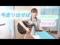 今走り出せば/いきものがかり - Ima Hashiridaseba (cover)