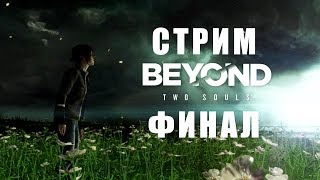 «За гранью: Две души» (Beyond: Two Souls) стрим №4 - ФИНАЛ