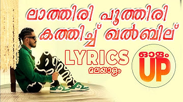 ലാത്തിരി പൂത്തിരി കത്തിച്ച ഖൽബിൽ | Olam Up Song LYRICS | MALAYALAM Dabzee LATHIRI POOTHIRI