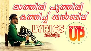 ലാത്തിരി പൂത്തിരി കത്തിച്ച ഖൽബിൽ | Olam Up Song LYRICS | MALAYALAM Dabzee LATHIRI POOTHIRI