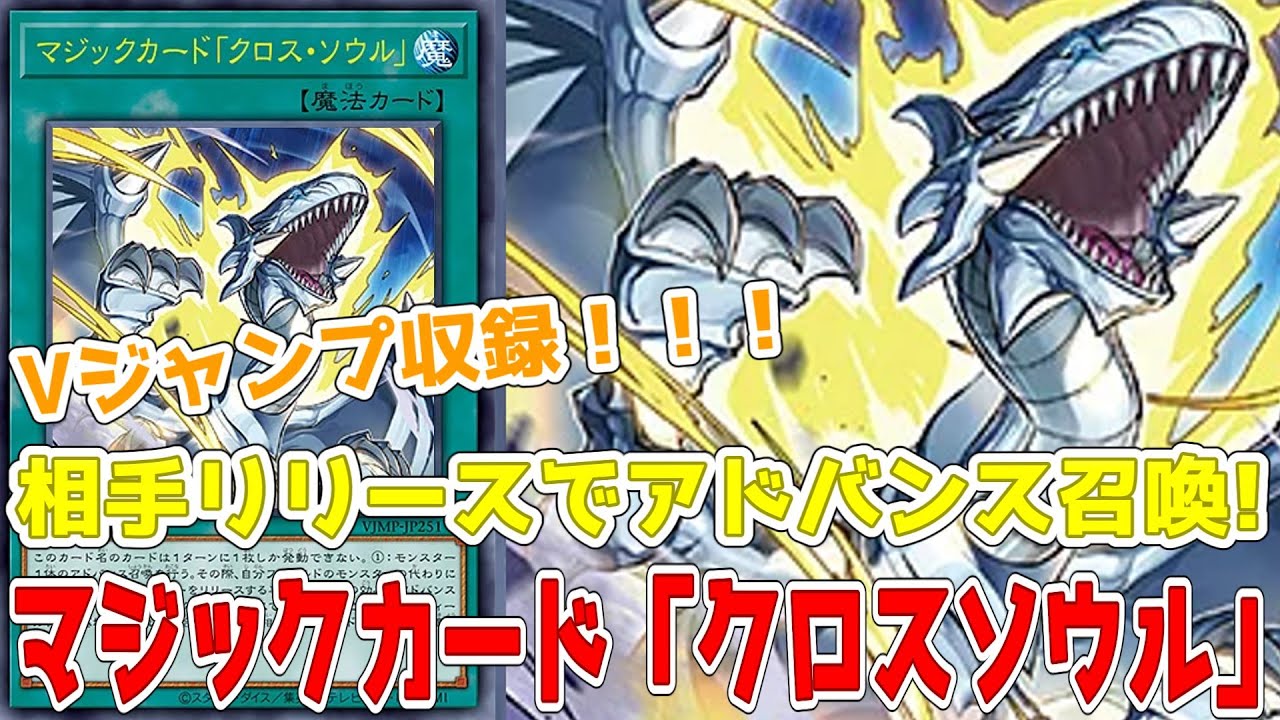 新規紹介！マジックカード「クロスソウル」！相手モンスターをリリース