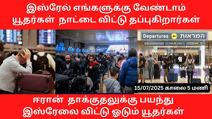 இஸ்ரேல் எங்களுக்கு வேண்டாம் யூதர்கள்  நாட்டை விட்டு தப்பியோட்டம். நெதன்யாகுவை இனியும் நம்ப முடியாது