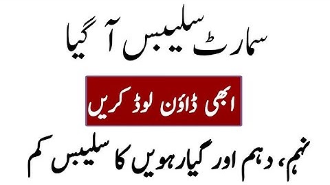 Smart syllabus for 9th, 10th and 11th class students |Free download smart syllabus |short syllabus 