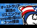 オーストラリア英語のリスニングがなかなか聞き取れない３つの理由