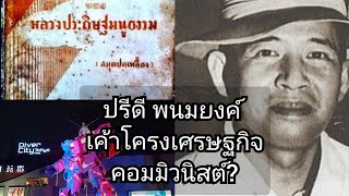 ปรีดี พนมยงค์ เค้าโครงเศรษฐกิจ และ คอมมิวนิสต์?