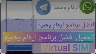 تهكير تطبيق(VirtualSiM)😍راءع لتفعيل✨أرقام وهمية💯على😱الواتساب😋مع💪الكود👻شاهد💌الطريقة🔥فعالة🥳