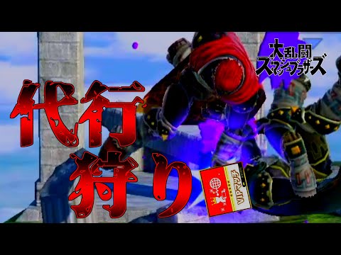 【スマブラsp】VIP代行を成敗してきたらｗｗｗｗｗｗｗｗ