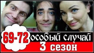 Особый случай 3 сезон 69-72 серия 2015