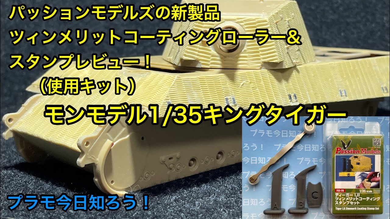 【プラモデル】パッションモデルズ製ツィンメリットコーティングローラー&スタンプレビュー(使用キット モンモデル キングタイガー) YouTube