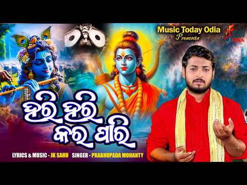 HARI HARI KARA PARI II ହରି ହରି କର ପାରି II ODIA BHAJAN II PRABHUPADA II JK SAHU II MUSIC TODAY ODIA