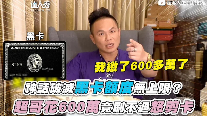 【神话破灭黑卡额度无上限？超哥花600万竟刷不过怒剪卡】@superpie1111 - 天天要闻