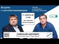 Встреча с соотечественниками в Москве