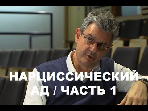 "HOW NARCISSIST EXPERIENCES" SAM VAKNIN / ЛЕКЦИЯ 18.09.2020 / ПЕРЕВОД / ЧАСТЬ 1