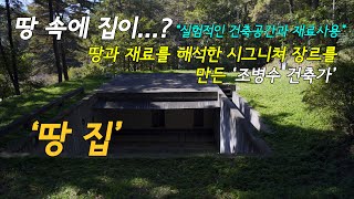 땅 속에 집이...? 실험적인 건축공간과 재료사용. 땅집 (Earth House) 조병수 건축가 _양평