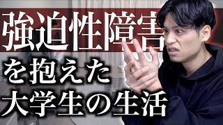 ｢強迫性障害｣を抱えた大学生の生活。【症状】