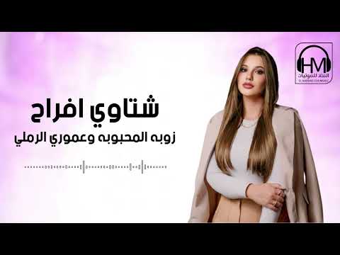زوبه المحبوبه وعموري الرملي تعال داويهن
