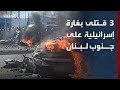 نشرة 8 غرينيتش 3 قتلى بغارة إسرائيلية على جنوب لبنان ووفاة 300 معتقل في الفاشر 