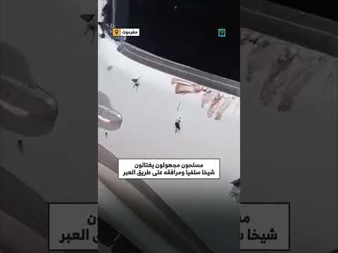 اغتيال شيخ سلفي ومرافقه في كمين على خط العبر بحضرموت