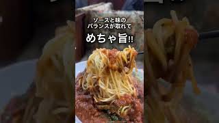 【デカ盛り】規格外の特大ボロネーゼ【小伝馬町】