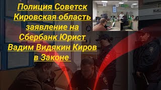 Полиция Советск заявление на Сбербанк Юрист Вадим Видякин Киров в Законе