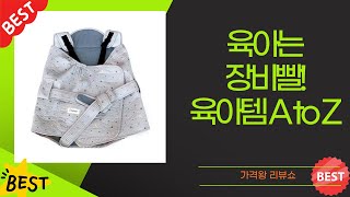 육아템 총집합! 휴대용 유모차  수유템  아기띠  소파  크림밤까지!