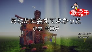 【カラオケ】あなたに会えてよかった / 小泉今日子
