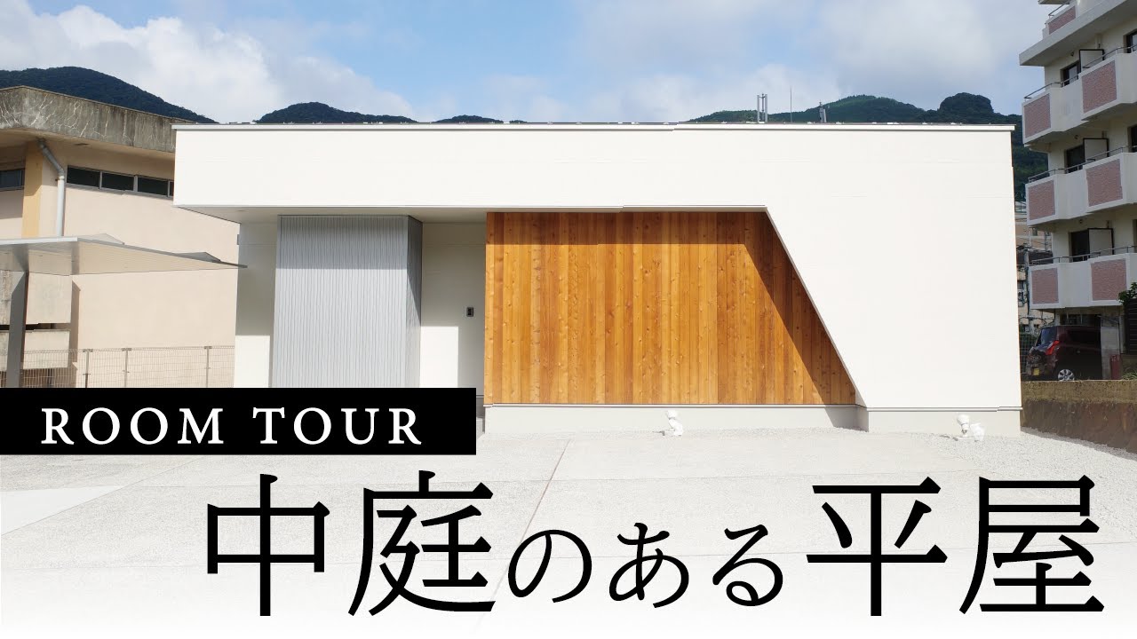【ルームツアー】中庭のある平屋－長崎県佐世保市－