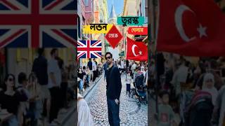 লন্ডন থেকে আর্তুগুল গাজীর দেশ তুরস্ক গেলাম প্রথম বার| London to Turkey Travel vlog #london #turkey