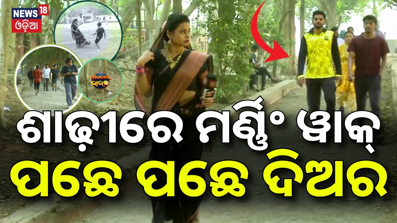 ଶାଢ଼ୀରେ ମର୍ଣ୍ଣିଂ ୱାକ୍‌, ପଛେ ପଛେ ଦିଅର |Maidan Re Bhauja |Morning Walk And Health |News18 Bhauja |N18V