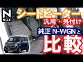 【NBOX 外付け激安シートヒーター、N-WGNの純正ヒーターと比べてみた。】ホンダ N-BOXカスタムターボ JF3。耐久性は未知数です。