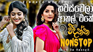 හවස්වෙලා ආතල් එකේ විදින්න නන්ස්ටොප් | 2026 Sha Fm Nonstop Collection | New Trending Sinhala Songs 